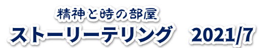 精神と時の部屋2021_7