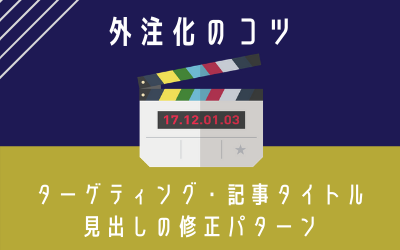 外注化 ターゲティング 記事タイトル 見出しの修正パターン 横展ゲリラ応援団